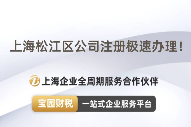 上海松江區公司注冊極速辦理！