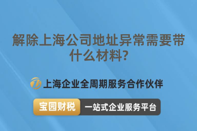 解除上海公司地址異常需要帶什么材料?