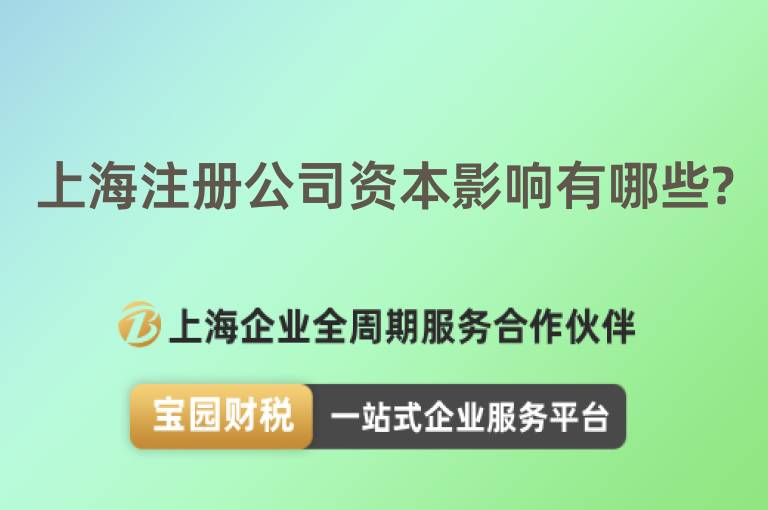 上海注冊公司資本影響有哪些?