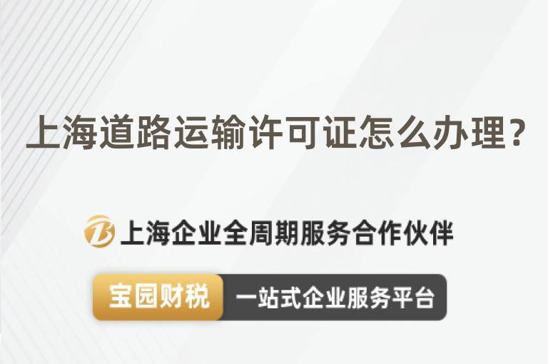 上海道路運輸許可證怎么辦理？
