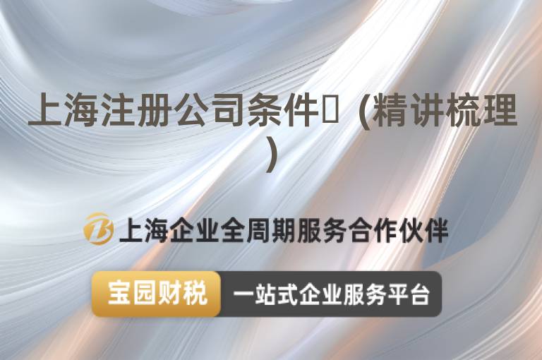 上海注冊公司條件?(精講梳理)