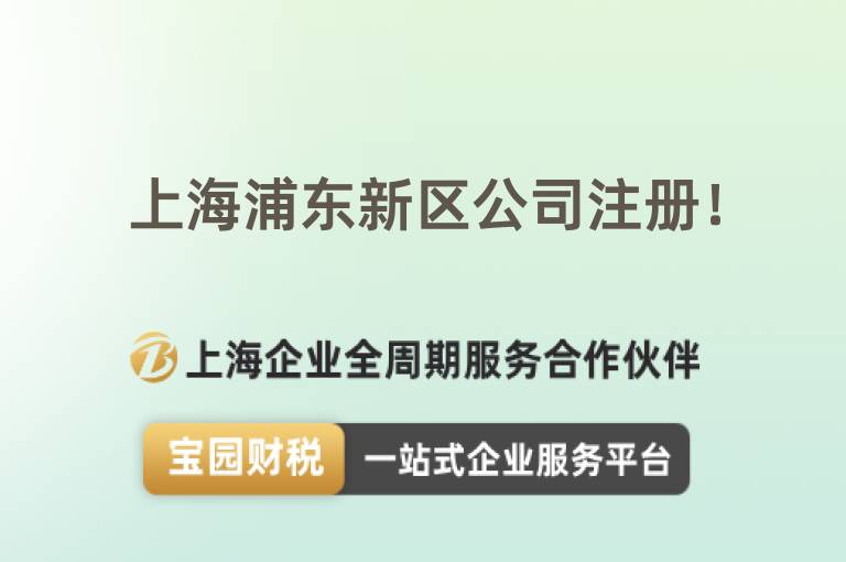 上海浦東新區公司注冊！
