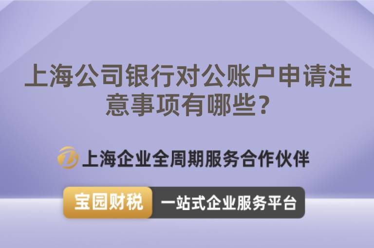 上海公司銀行對公賬戶申請注意事項有哪些？