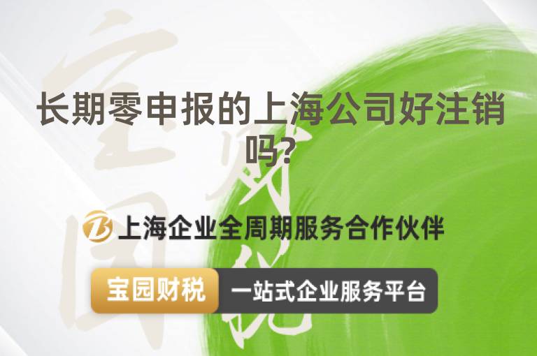 長期零申報的上海公司好注銷嗎?