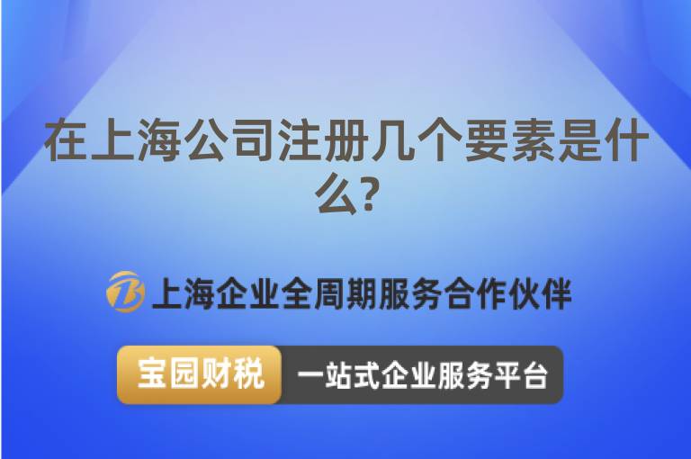 在上海公司注冊幾個要素是什么?