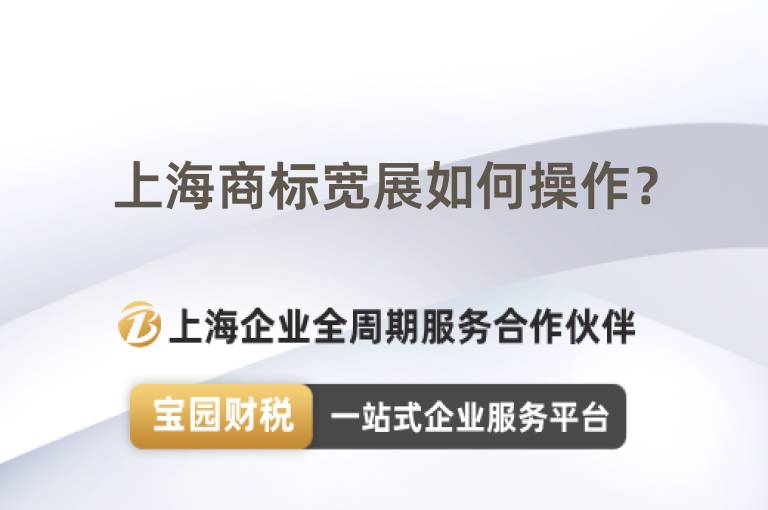 上海商標(biāo)寬展如何操作？