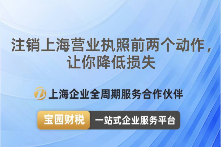 注銷上海營業執照前兩個動作，讓你降低損失