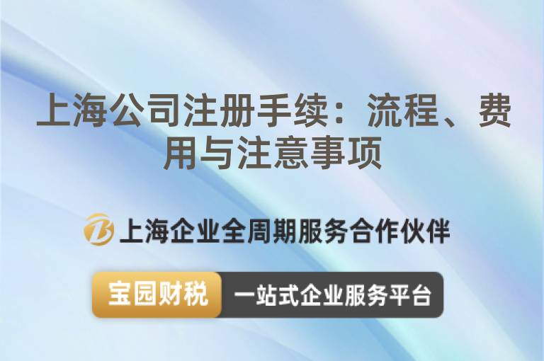上海公司注冊手續：流程、費用與注意事項