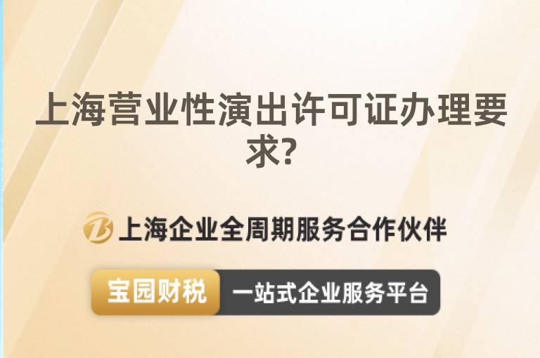 上海營業性演出許可證辦理要求?
