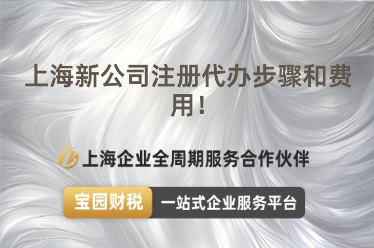 上海新公司注冊代辦步驟和費用！