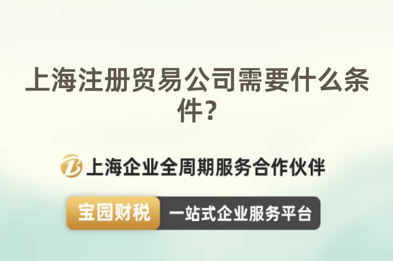 上海注冊貿易公司需要什么條件？