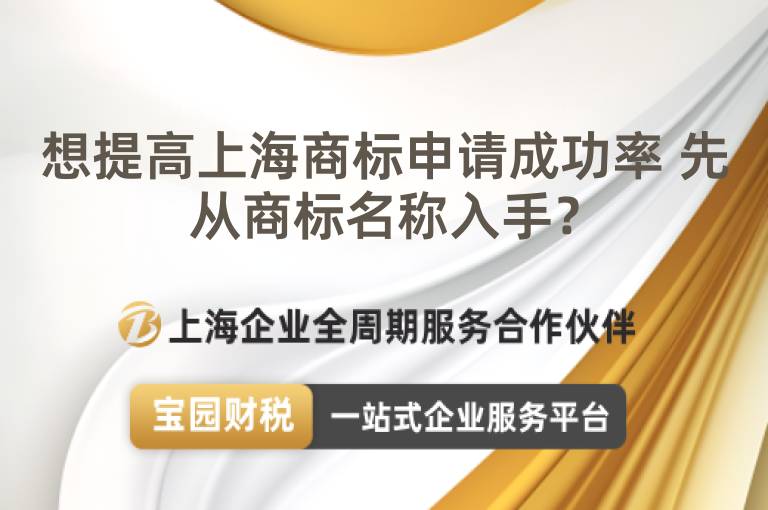 想提高上海商標申請成功率 先從商標名稱入手？