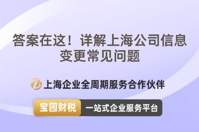 答案在這！詳解上海公司信息變更常見問題