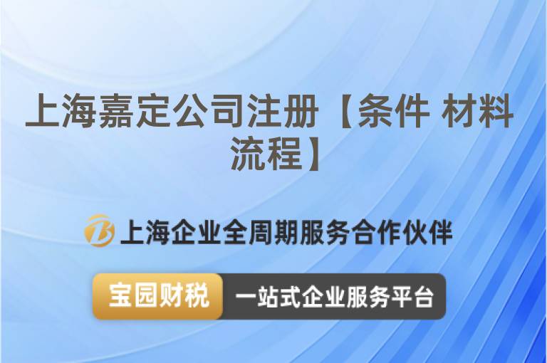 上海嘉定公司注冊【條件 材料 流程】