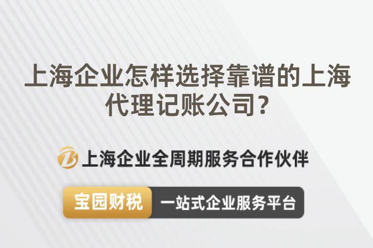 上海企業怎樣選擇靠譜的上海代理記賬公司？