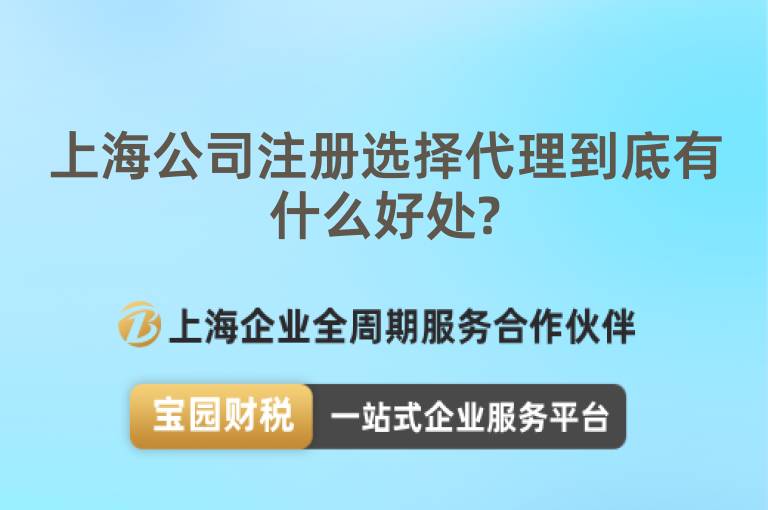 上海公司注冊選擇代理到底有什么好處?