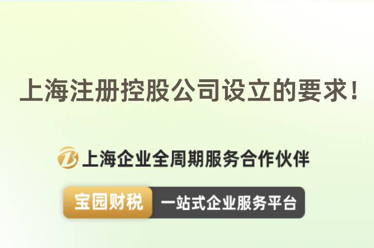 上海注冊控股公司設立的要求！