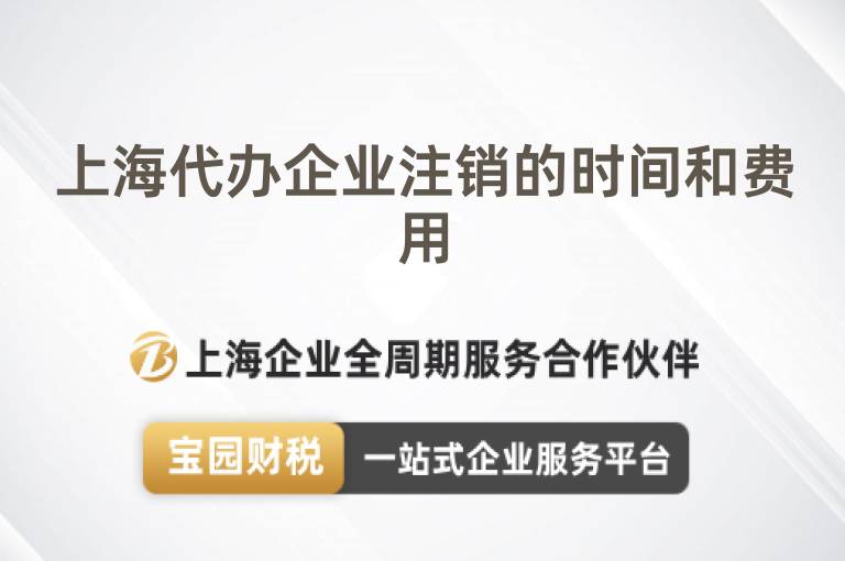 上海代辦企業注銷的時間和費用
