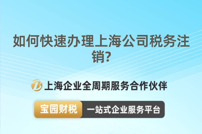 如何快速辦理上海公司稅務注銷?