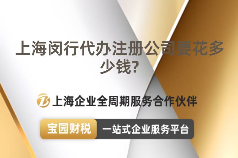 上海閔行代辦注冊公司要花多少錢?