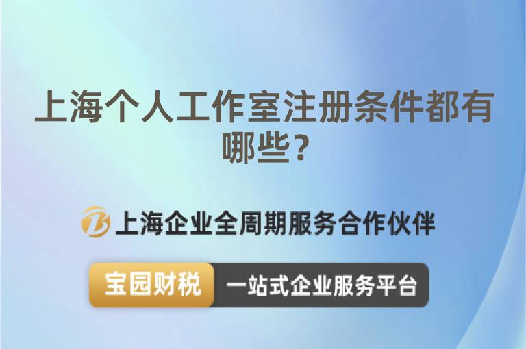 上海個人工作室注冊條件都有哪些？