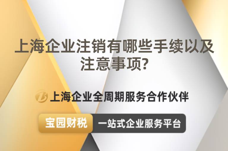 上海企業(yè)注銷有哪些手續(xù)以及注意事項(xiàng)?