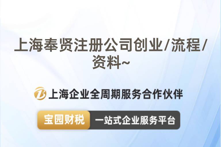 上海奉賢注冊(cè)公司創(chuàng)業(yè)/流程/資料~