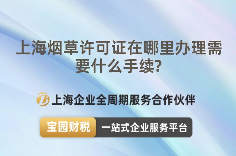 上海煙草許可證在哪里辦理需要什么手續?