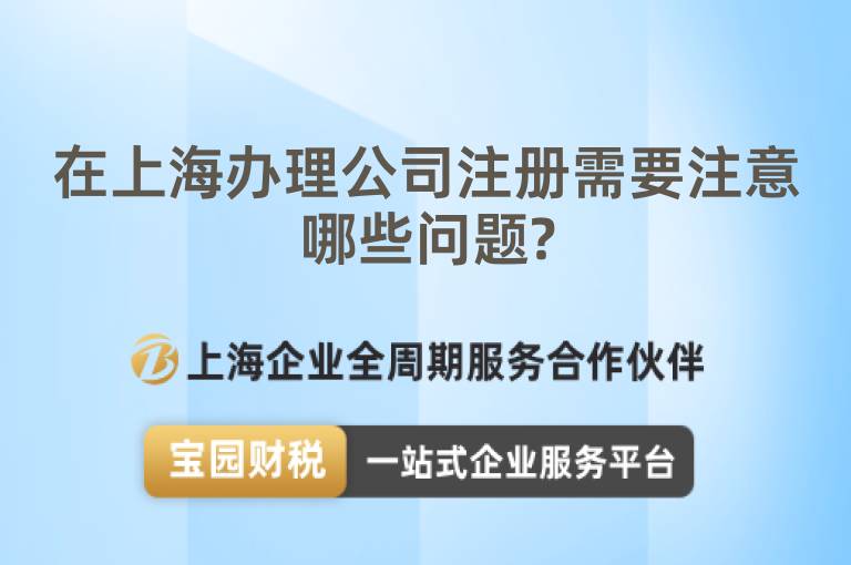 在上海辦理公司注冊需要注意哪些問題?
