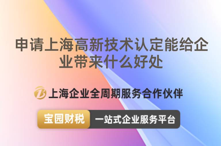 申請上海高新技術認定能給企業帶來什么好處