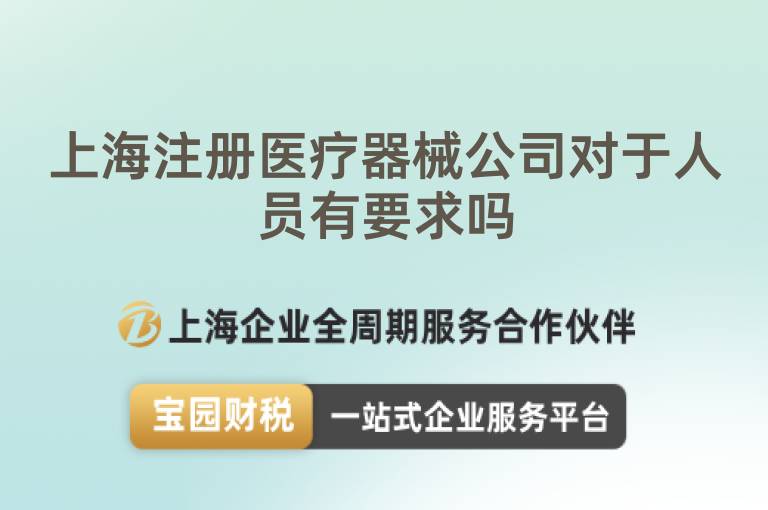 上海注冊醫療器械公司對于人員有要求嗎