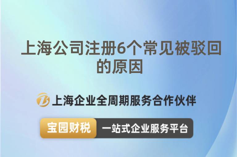  上海公司注冊6個常見被駁回的原因