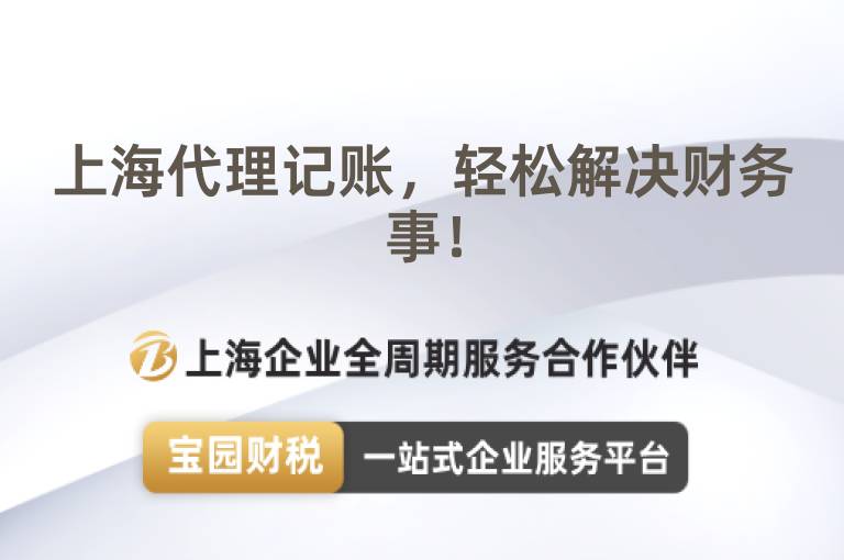 上海代理記賬，輕松解決財務事！