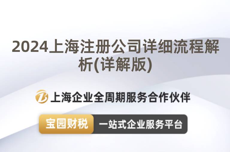 2024上海注冊公司詳細流程解析(詳解版)