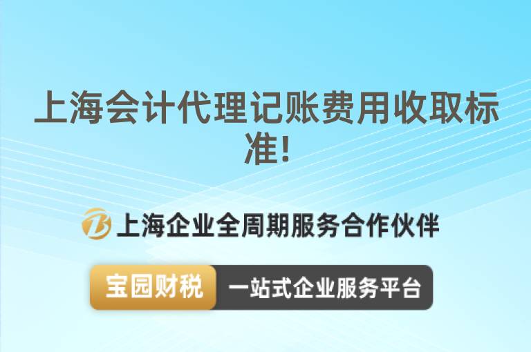 上海會計代理記賬費用收取標準!