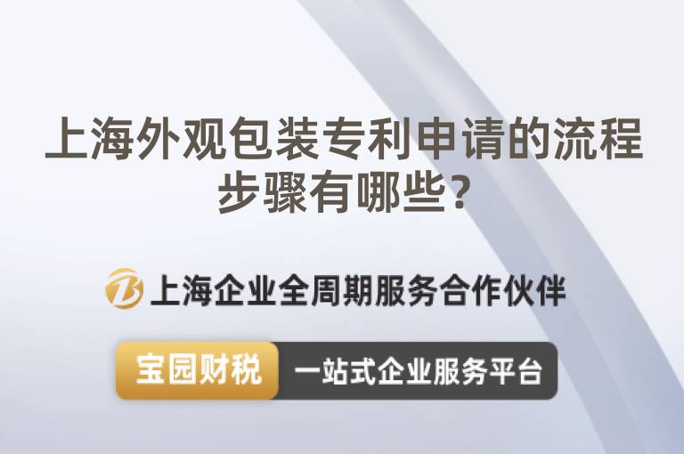 上海外觀包裝專利申請的流程步驟有哪些？