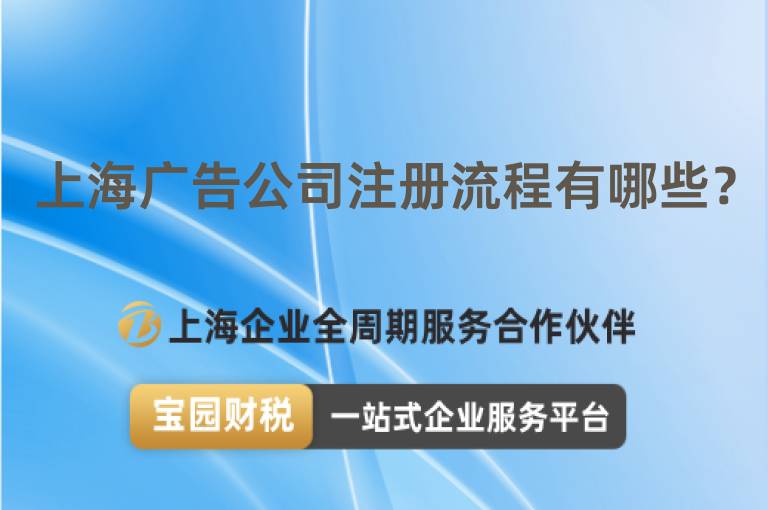 上海廣告公司注冊流程有哪些？