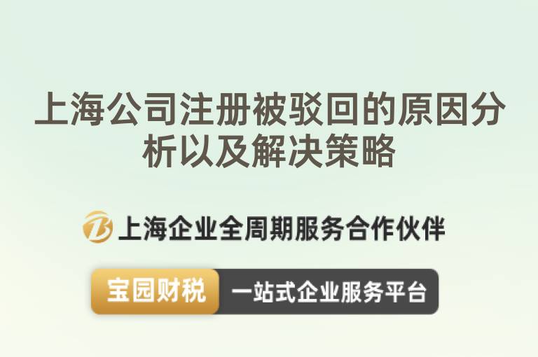 上海公司注冊被駁回的原因分析以及解決策略