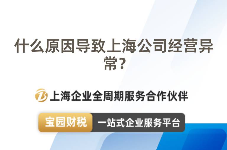 什么原因導致上海公司經營異常？