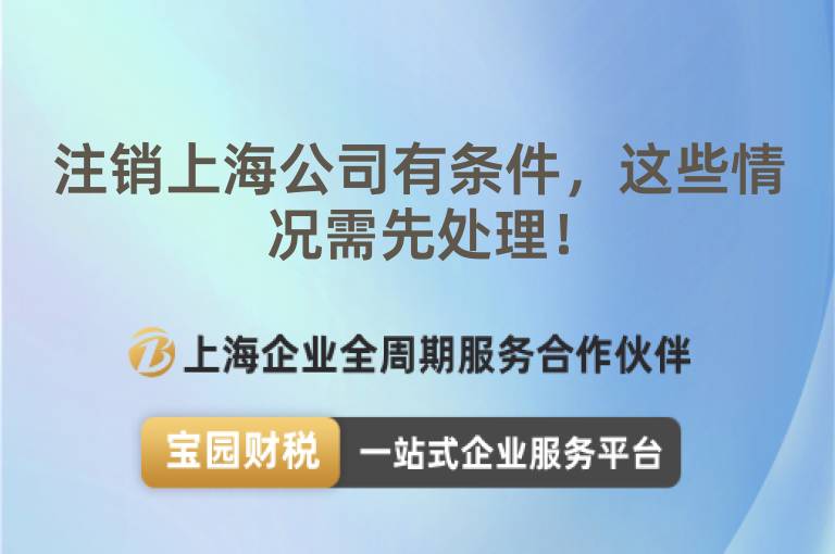注銷上海公司有條件，這些情況需先處理！