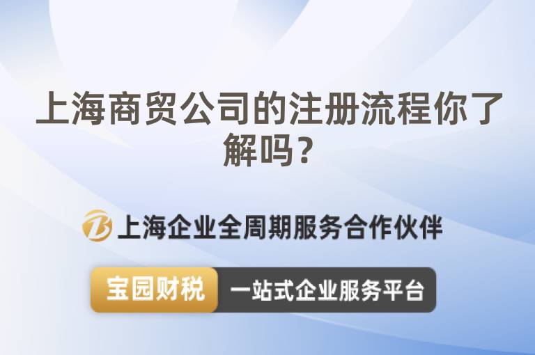 上海商貿(mào)公司的注冊流程你了解嗎？