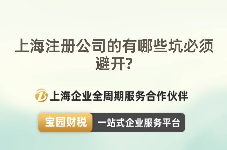 上海注冊公司的有哪些坑必須避開?