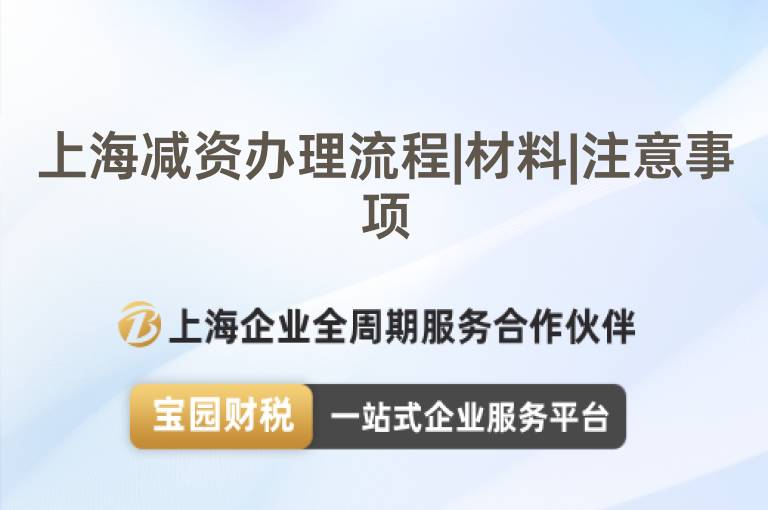 上海減資辦理流程|材料|注意事項(xiàng)