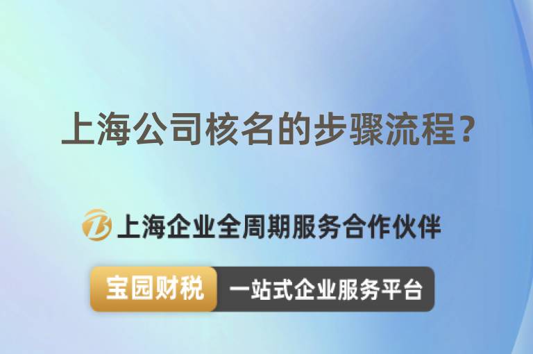 上海公司核名的步驟流程？