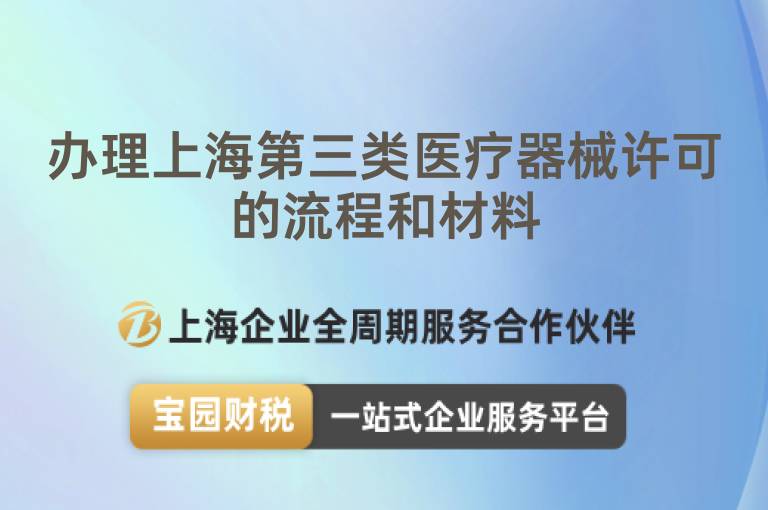辦理上海第三類醫(yī)療器械許可的流程和材料