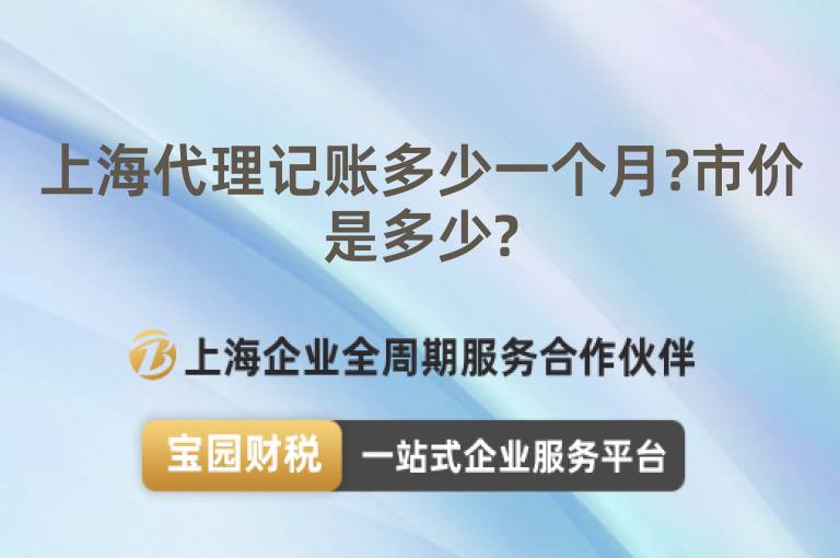 上海代理記賬多少一個月?市價是多少?
