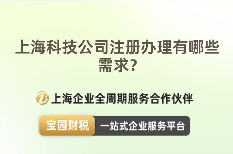 上海科技公司注冊辦理有哪些需求？