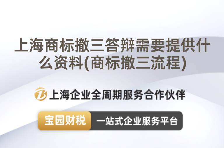 上海商標撤三答辯需要提供什么資料(商標撤三流程)