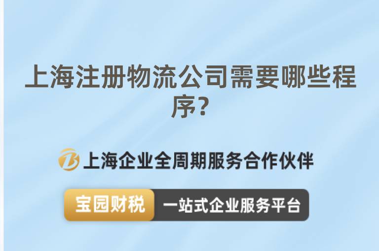 上海注冊物流公司需要哪些程序？
