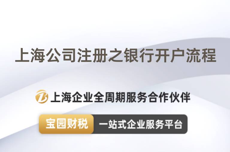 上海公司注冊之銀行開戶流程